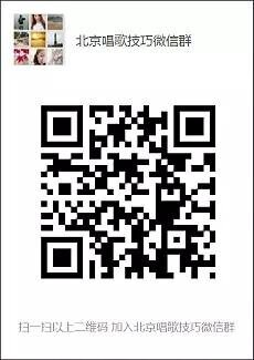 北京唱歌技巧微信群二维码