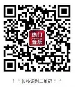 好歌分享群二维码