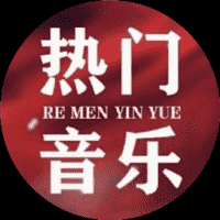 好歌分享群
