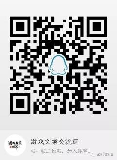 游戏文案沟通群二维码