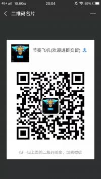 节奏飞机约打沟通群二维码