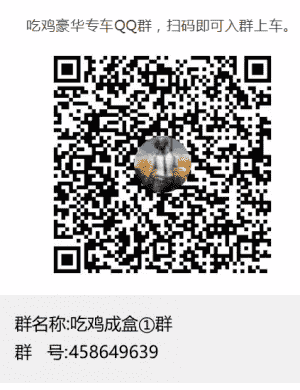 吃鸡成盒开黑沟通群二维码
