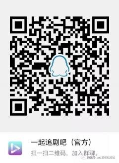 追剧火爆沟通群二维码