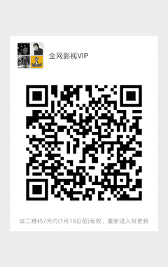 全网影视视频VIP免费送二维码