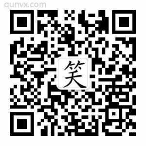 搞笑污宅男宅女约会群二维码