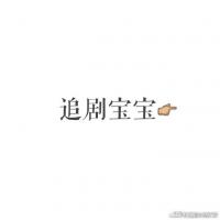 追剧看剧资源共享群