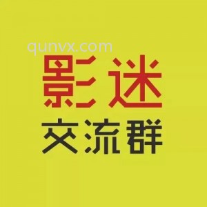 黄江影迷沟通群