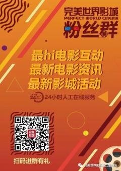 完美世界影迷微信群二维码