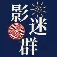 中影超达影城影迷群