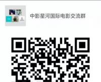 中影星河电影沟通群