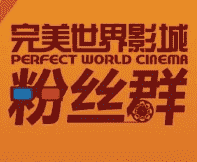完美世界影迷微信群