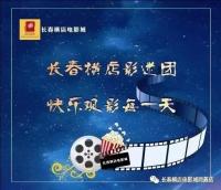 长春横店影迷群