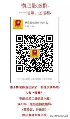 长春横店影迷群二维码