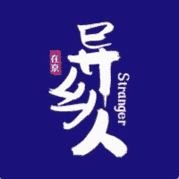 在京异乡人