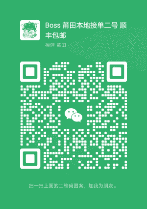 boss莆田源头