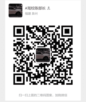 泉州晋江想考驾照的交流群二维码