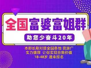 月入十万！男士请进！ 富婆很寂寞