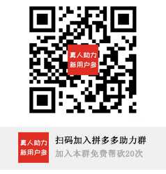 拼多多互助群高质量群
