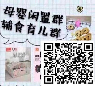 母婴闲置物品及优惠卷群二维码