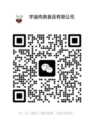 宇涵肉类食品有限公司