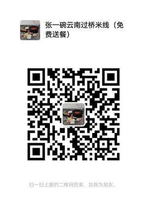 张一碗云南过桥米线（免费送餐）