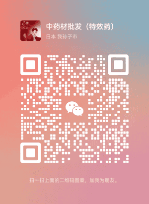 中药材批发特效药
