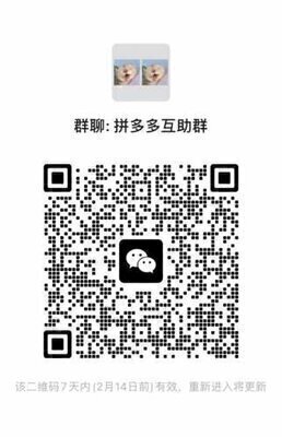 拼汐汐互助群