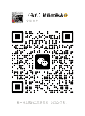 精品童装伟利店