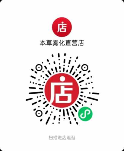 国药安易本草雾化器水果味中药雾化器草本星球雾化器颐健本草遇健本草雾化器在线下单二维码