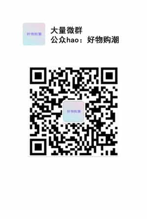 大量微群好物购潮