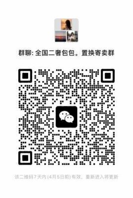 全国二奢包包  寄卖置换群二维码