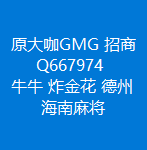 大咖互娱牛牛炸金花