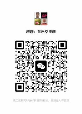 音乐交流群二维码