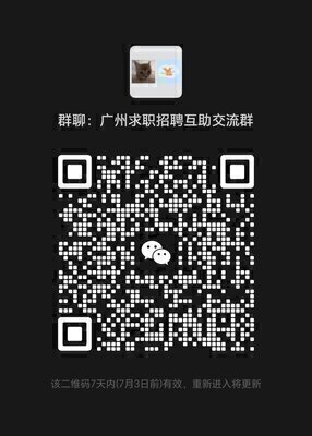广州求职招聘互助交流群