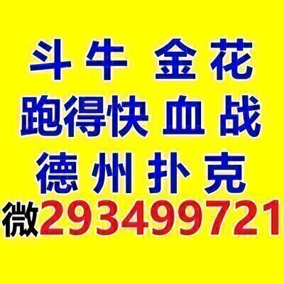 血战麻将群跑得快亲友圈一元一分斗牛金花德州扑克微信群