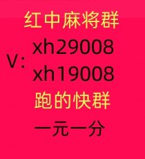 （马到成功）哪里有24小时一元一分麻将群二维码