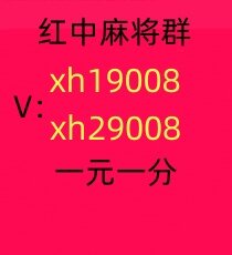 看过来24小时跑得快微信麻将群2024已更二维码