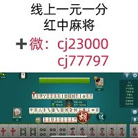 带你玩微信上下分24小时在线红中麻将新推荐