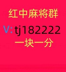 怎么找一元一分红中麻将群,跑得快群