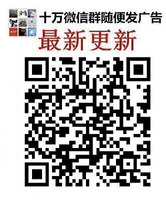 微信购物推广群购物广告群商家推广群商家广告群微信群二维码大全