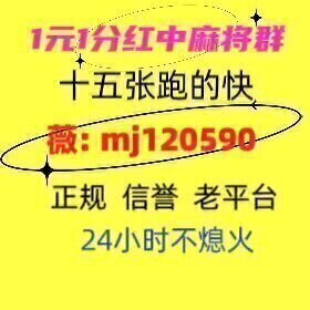 24小时不熄火广东正规红中麻将一元一分2024已更新