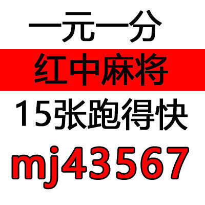 找一元一分红中手机麻将群