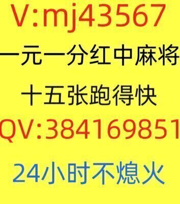 寻找广东一元一分红中麻将群