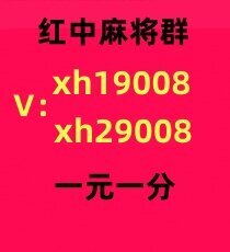 【麻将普及】正规加入一元一分红中麻将群
