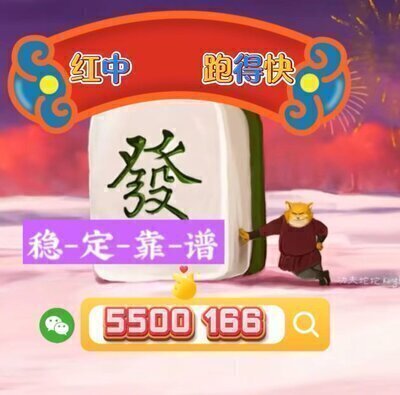  了解 一元一分正规红中麻将群 @2024全新力作