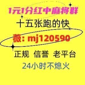 口碑好信誉好谁有24小时跑得快红中麻将群抖音资讯