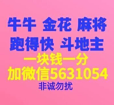 正规一块钱一分的跑得快群哪里有