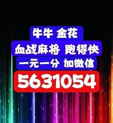 一块钱一分的血战麻将群哪里找啊