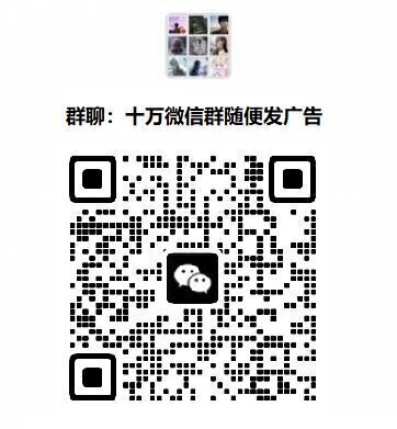 微信营销广告群短视频营销广告群抖音营销广告群快手营销广告群秒进
