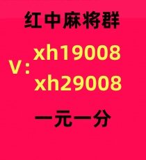花开富贵想打一元一分红中麻将群